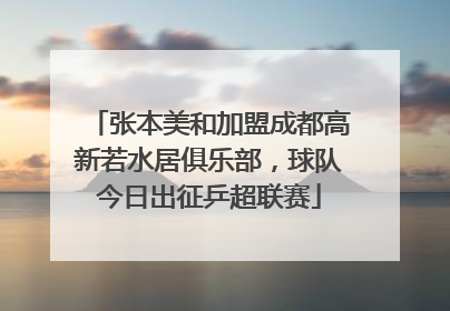 张本美和加盟成都高新若水居俱乐部，球队今日出征乒超联赛